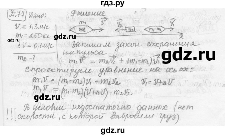 ГДЗ по физике 7‐9 класс Лукашик сборник задач  дополнительная задача - 77, решебник