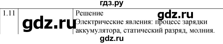 ГДЗ по физике 7‐9 класс Лукашик сборник задач  §1 - 1.11 [9], Решебник 2023