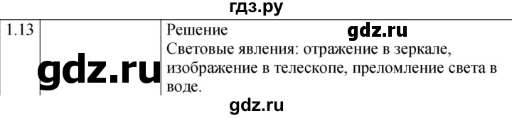 ГДЗ по физике 7‐9 класс Лукашик сборник задач  §1 - 1.13 [11], Решебник 2023
