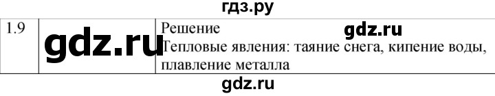 ГДЗ по физике 7‐9 класс Лукашик сборник задач  §1 - 1.9 [7], Решебник 2023