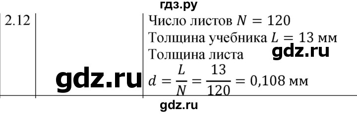 ГДЗ по физике 7‐9 класс Лукашик сборник задач  §2 - 2.12⁰ [Н], Решебник 2023