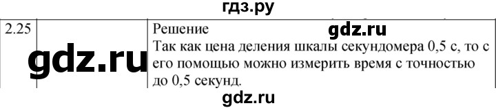 ГДЗ по физике 7‐9 класс Лукашик сборник задач  §2 - 2.25 [36], Решебник 2023