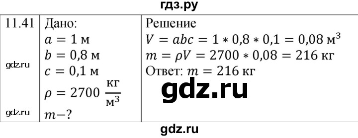 ГДЗ по физике 7‐9 класс Лукашик сборник задач  §11 - 11.41 [268], Решебник 2023
