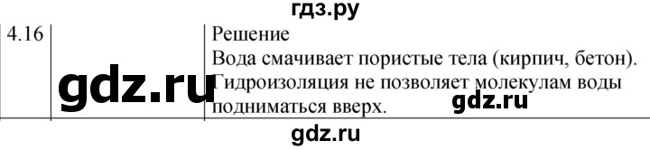 ГДЗ по физике 7‐9 класс Лукашик сборник задач  §4 - 4.16 [Н], Решебник 2023