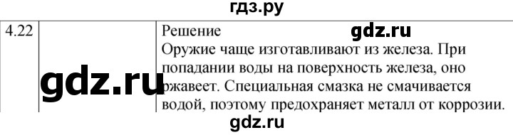 ГДЗ по физике 7‐9 класс Лукашик сборник задач  §4 - 4.22 [Н], Решебник 2023