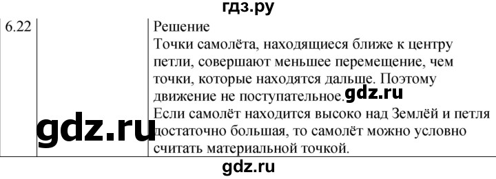 ГДЗ по физике 7‐9 класс Лукашик сборник задач  §6 - 6.22 [Н], Решебник 2023