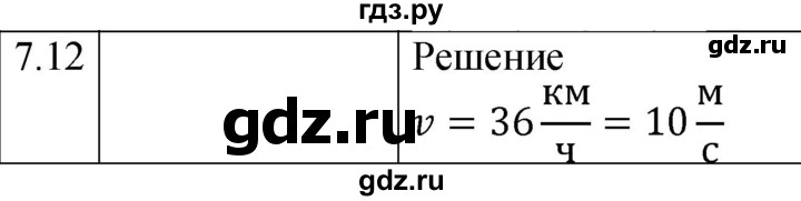 ГДЗ по физике 7‐9 класс Лукашик сборник задач  §7 - 7.12 [118], Решебник 2023