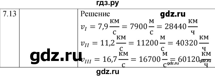 ГДЗ по физике 7‐9 класс Лукашик сборник задач  §7 - 7.13 [119], Решебник 2023