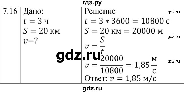 ГДЗ по физике 7‐9 класс Лукашик сборник задач  §7 - 7.16 [125], Решебник 2023
