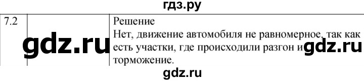 ГДЗ по физике 7‐9 класс Лукашик сборник задач  §7 - 7.2 [Н], Решебник 2023