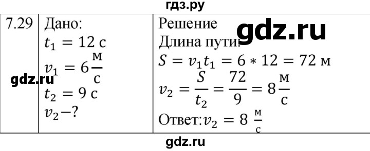 ГДЗ по физике 7‐9 класс Лукашик сборник задач  §7 - 7.29 [134], Решебник 2023