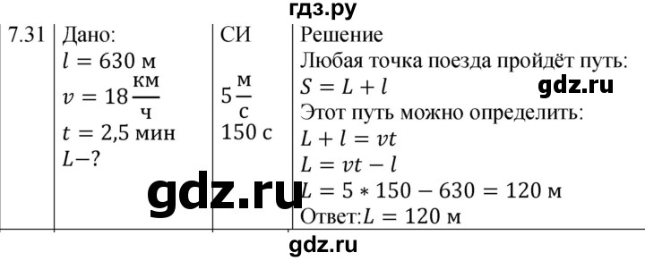 ГДЗ по физике 7‐9 класс Лукашик сборник задач  §7 - 7.31 [138], Решебник 2023