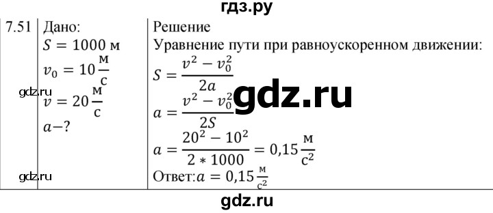 ГДЗ по физике 7‐9 класс Лукашик сборник задач  §7 - 7.51 [158], Решебник 2023