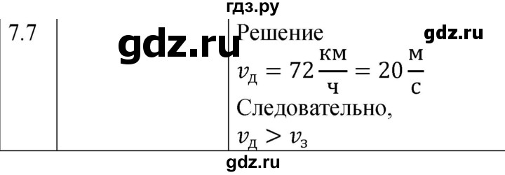 ГДЗ по физике 7‐9 класс Лукашик сборник задач  §7 - 7.7 [121], Решебник 2023