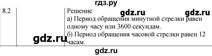 ГДЗ по физике 7‐9 класс Лукашик сборник задач  §8 - 8.2 [Н], Решебник 2023