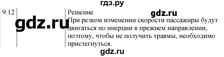 ГДЗ по физике 7‐9 класс Лукашик сборник задач  §9 - 9.12 [182], Решебник 2023