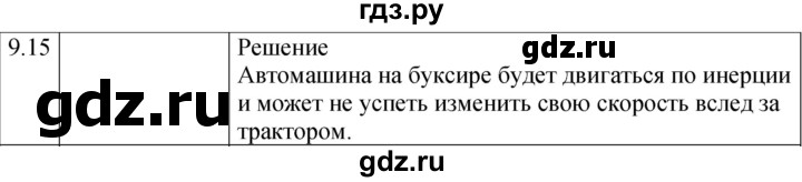 ГДЗ по физике 7‐9 класс Лукашик сборник задач  §9 - 9.15 [185], Решебник 2023