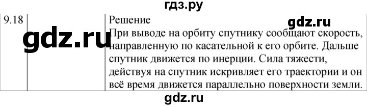 ГДЗ по физике 7‐9 класс Лукашик сборник задач  §9 - 9.18 [Н], Решебник 2023