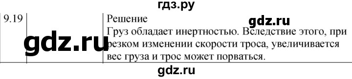 ГДЗ по физике 7‐9 класс Лукашик сборник задач  §9 - 9.19* [188*], Решебник 2023