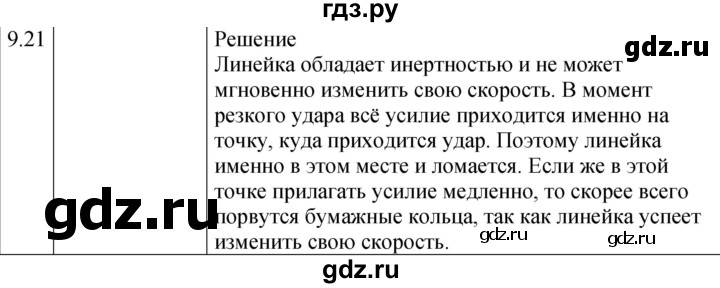 ГДЗ по физике 7‐9 класс Лукашик сборник задач  §9 - 9.21* [190*], Решебник 2023