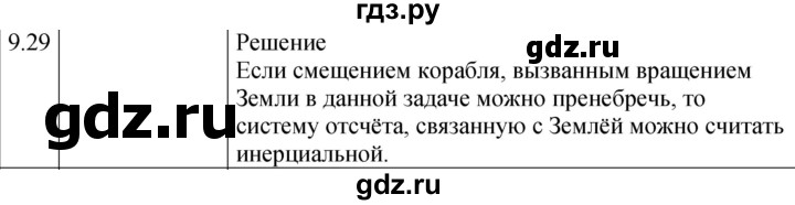 ГДЗ по физике 7‐9 класс Лукашик сборник задач  §9 - 9.29 [Н], Решебник 2023