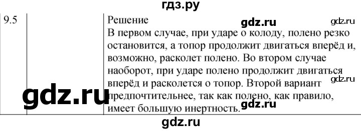 ГДЗ по физике 7‐9 класс Лукашик сборник задач  §9 - 9.5 [175], Решебник 2023