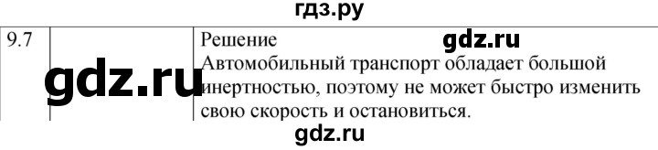 ГДЗ по физике 7‐9 класс Лукашик сборник задач  §9 - 9.7 [177], Решебник 2023