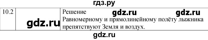 ГДЗ по физике 7‐9 класс Лукашик сборник задач  §10 - 10.2 [Н], Решебник 2023
