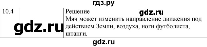 ГДЗ по физике 7‐9 класс Лукашик сборник задач  §10 - 10.4 [197], Решебник 2023