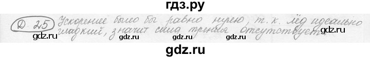 ГДЗ по физике 7‐9 класс Лукашик сборник задач  §12 - 12.1 [Д. 25], Решебник 2015