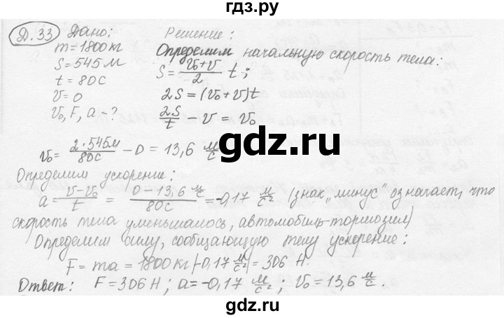 ГДЗ по физике 7‐9 класс Лукашик сборник задач  §12 - 12.15 [Д. 33], Решебник 2015