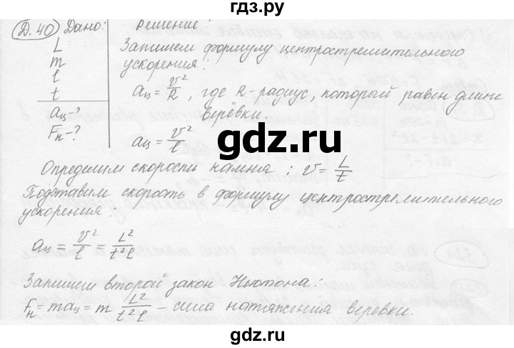 ГДЗ по физике 7‐9 класс Лукашик сборник задач  §12 - 12.25 [Д. 40], Решебник 2015