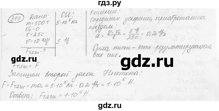 ГДЗ по физике 7‐9 класс Лукашик сборник задач  §12 - 12.5 [319], Решебник 2015