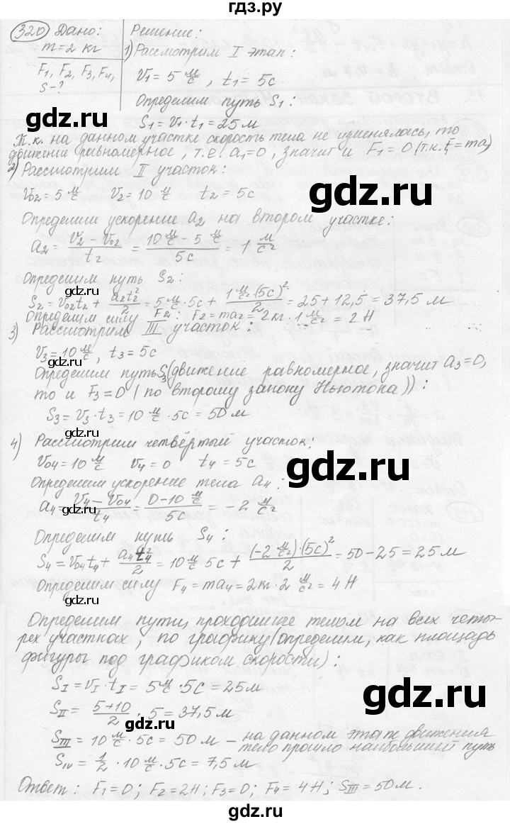 ГДЗ по физике 7‐9 класс Лукашик сборник задач  §12 - 12.7 [320], Решебник 2015