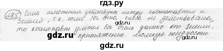 ГДЗ по физике 7‐9 класс Лукашик сборник задач  §13 - 13.1 [285], Решебник 2015
