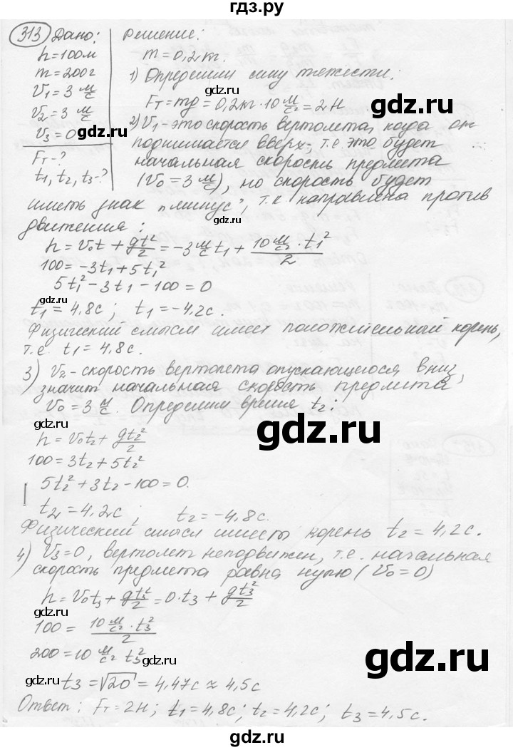 ГДЗ по физике 7‐9 класс Лукашик сборник задач  §14 - 14.16* [313*], Решебник 2015