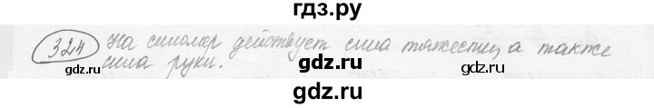 ГДЗ по физике 7‐9 класс Лукашик сборник задач  §15 - 15.1 [324], Решебник 2015