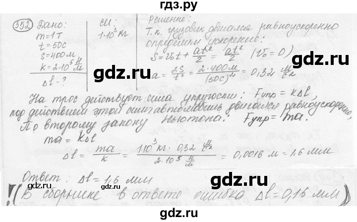ГДЗ по физике 7‐9 класс Лукашик сборник задач  §15 - 15.14* [352*], Решебник 2015