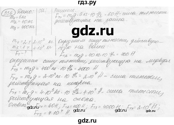 ГДЗ по физике 7‐9 класс Лукашик сборник задач  §15 - 15.22 [336], Решебник 2015