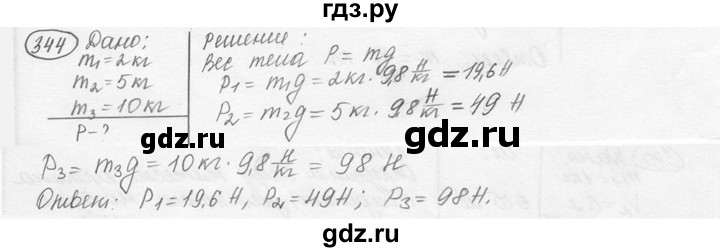 ГДЗ по физике 7‐9 класс Лукашик сборник задач  §15 - 15.30 [344], Решебник 2015