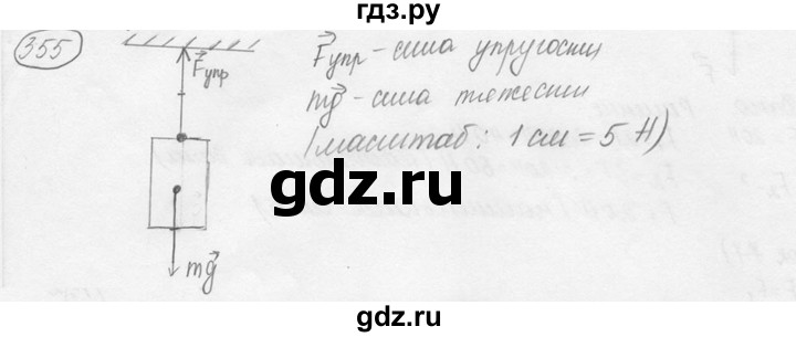 ГДЗ по физике 7‐9 класс Лукашик сборник задач  §16 - 16.2 [355], Решебник 2015