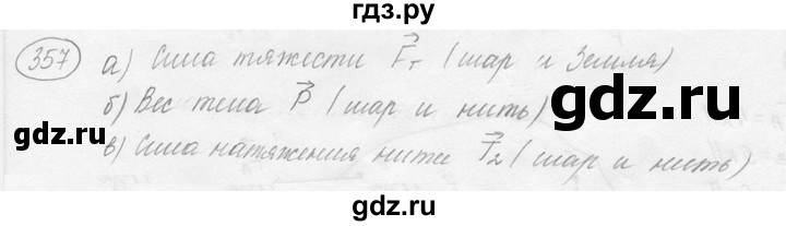 ГДЗ по физике 7‐9 класс Лукашик сборник задач  §16 - 16.4 [357], Решебник 2015