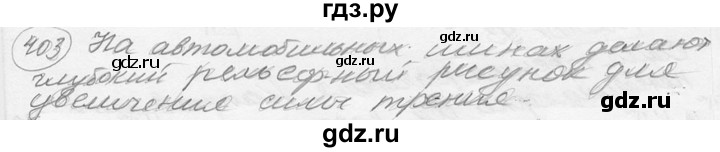 ГДЗ по физике 7‐9 класс Лукашик сборник задач  §18 - 18.4 [403], Решебник 2015