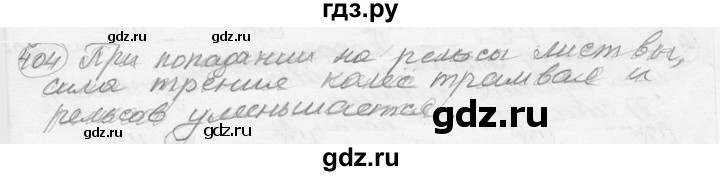 ГДЗ по физике 7‐9 класс Лукашик сборник задач  §18 - 18.5 [404], Решебник 2015