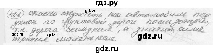 ГДЗ по физике 7‐9 класс Лукашик сборник задач  §18 - 18.7 [406], Решебник 2015