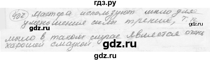ГДЗ по физике 7‐9 класс Лукашик сборник задач  §18 - 18.8 [407], Решебник 2015