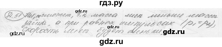 ГДЗ по физике 7‐9 класс Лукашик сборник задач  §19 - 19.1 [Д. 51], Решебник 2015
