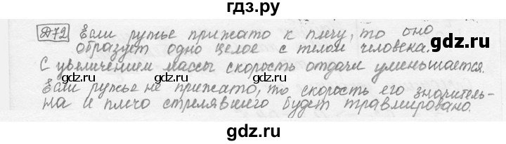 ГДЗ по физике 7‐9 класс Лукашик сборник задач  §19 - 19.24 [Д. 72], Решебник 2015