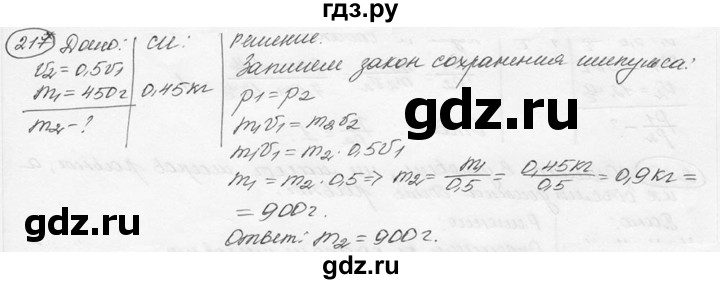 ГДЗ по физике 7‐9 класс Лукашик сборник задач  §19 - 19.27* [217*], Решебник 2015
