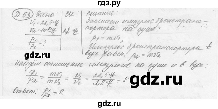 ГДЗ по физике 7‐9 класс Лукашик сборник задач  §19 - 19.3 [Д. 53], Решебник 2015